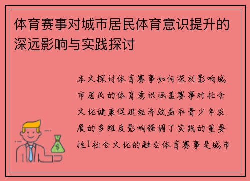 体育赛事对城市居民体育意识提升的深远影响与实践探讨