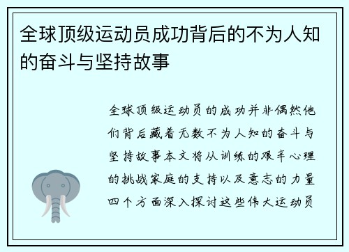 全球顶级运动员成功背后的不为人知的奋斗与坚持故事