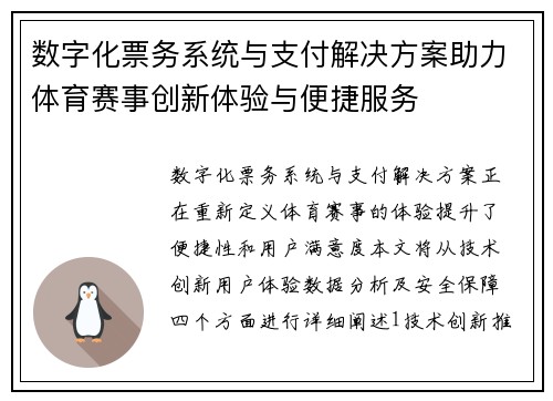 数字化票务系统与支付解决方案助力体育赛事创新体验与便捷服务