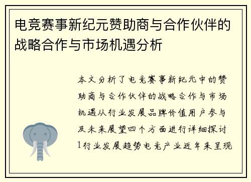 电竞赛事新纪元赞助商与合作伙伴的战略合作与市场机遇分析