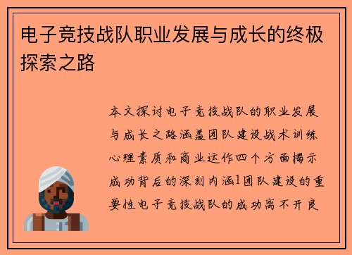 电子竞技战队职业发展与成长的终极探索之路