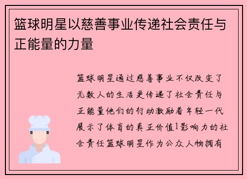 篮球明星以慈善事业传递社会责任与正能量的力量