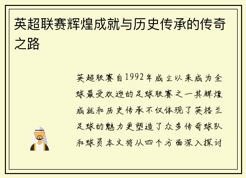 英超联赛辉煌成就与历史传承的传奇之路