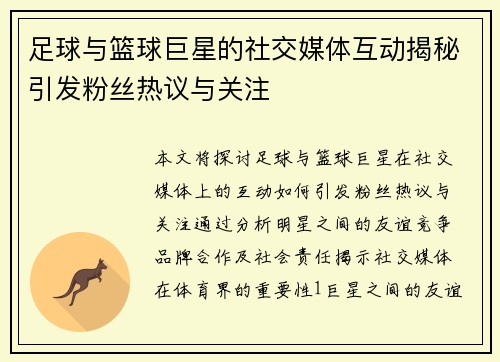 足球与篮球巨星的社交媒体互动揭秘引发粉丝热议与关注