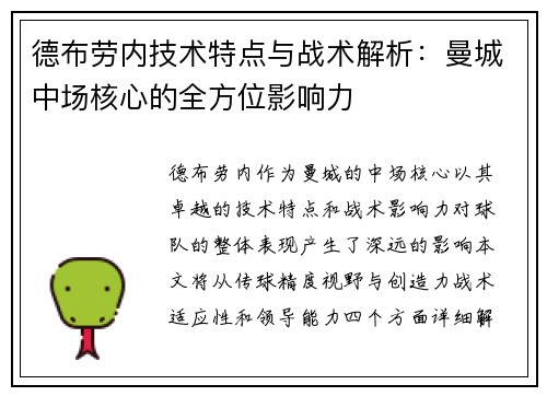 德布劳内技术特点与战术解析：曼城中场核心的全方位影响力