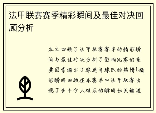 法甲联赛赛季精彩瞬间及最佳对决回顾分析