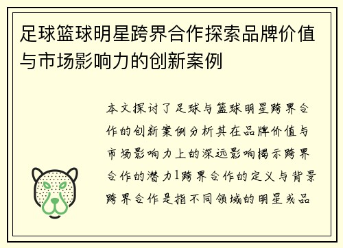 足球篮球明星跨界合作探索品牌价值与市场影响力的创新案例