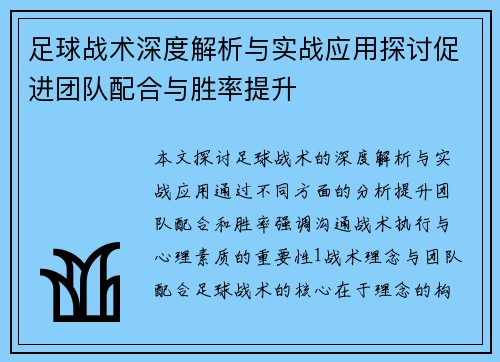 足球战术深度解析与实战应用探讨促进团队配合与胜率提升