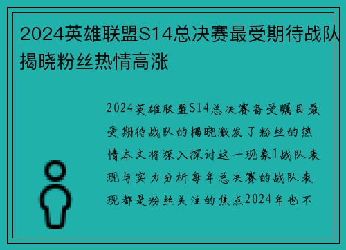 2024英雄联盟S14总决赛最受期待战队揭晓粉丝热情高涨