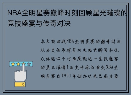 NBA全明星赛巅峰时刻回顾星光璀璨的竞技盛宴与传奇对决