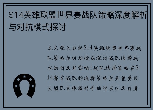 S14英雄联盟世界赛战队策略深度解析与对抗模式探讨