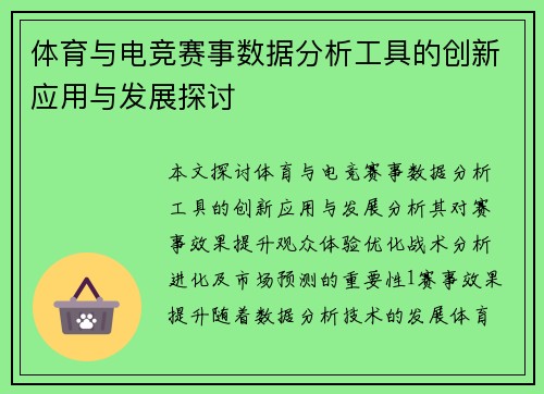 体育与电竞赛事数据分析工具的创新应用与发展探讨