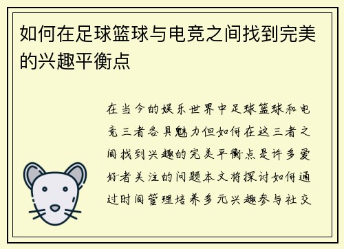 如何在足球篮球与电竞之间找到完美的兴趣平衡点