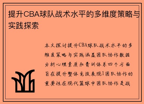 提升CBA球队战术水平的多维度策略与实践探索