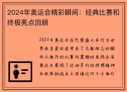 2024年奥运会精彩瞬间：经典比赛和终极亮点回顾