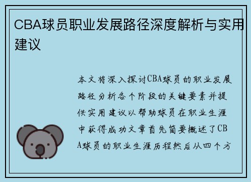CBA球员职业发展路径深度解析与实用建议