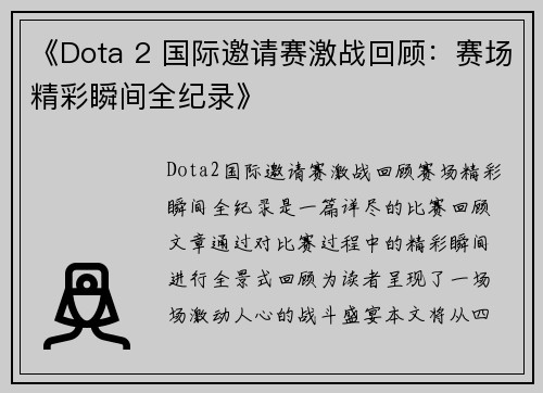 《Dota 2 国际邀请赛激战回顾：赛场精彩瞬间全纪录》