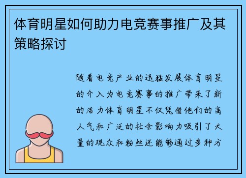 体育明星如何助力电竞赛事推广及其策略探讨