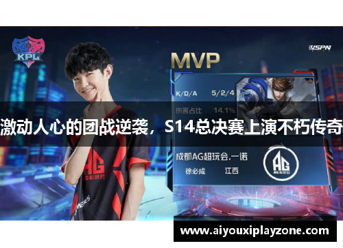激动人心的团战逆袭，S14总决赛上演不朽传奇
