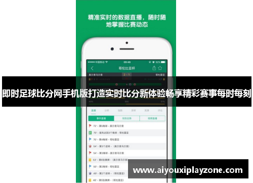即时足球比分网手机版打造实时比分新体验畅享精彩赛事每时每刻