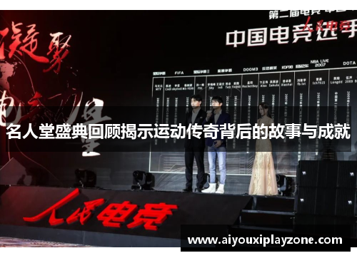 名人堂盛典回顾揭示运动传奇背后的故事与成就
