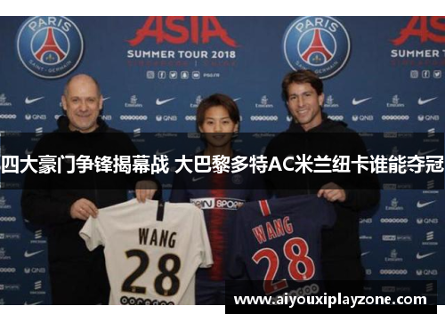 四大豪门争锋揭幕战 大巴黎多特AC米兰纽卡谁能夺冠