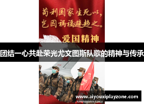 团结一心共赴荣光尤文图斯队歌的精神与传承