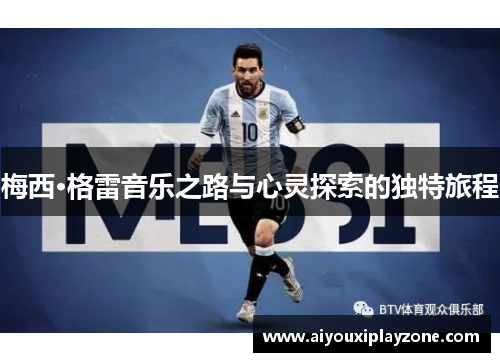 梅西·格雷音乐之路与心灵探索的独特旅程