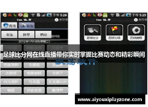 足球比分网在线直播带你实时掌握比赛动态和精彩瞬间