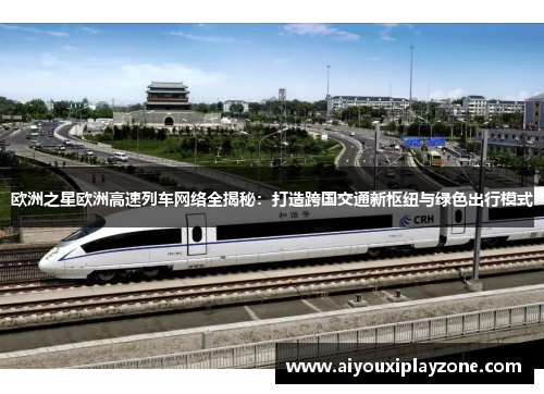 欧洲之星欧洲高速列车网络全揭秘：打造跨国交通新枢纽与绿色出行模式