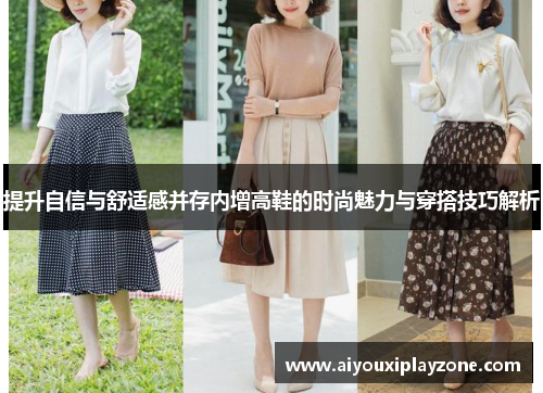 提升自信与舒适感并存内增高鞋的时尚魅力与穿搭技巧解析