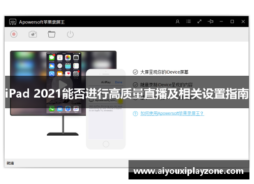 iPad 2021能否进行高质量直播及相关设置指南
