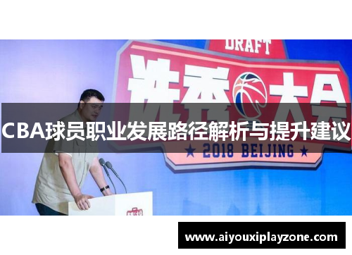 CBA球员职业发展路径解析与提升建议