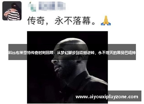 科比布莱恩特传奇时刻回顾：从梦幻脚步到震撼逆转，永不熄灭的黑曼巴精神