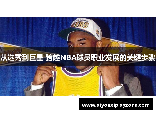 从选秀到巨星 跨越NBA球员职业发展的关键步骤