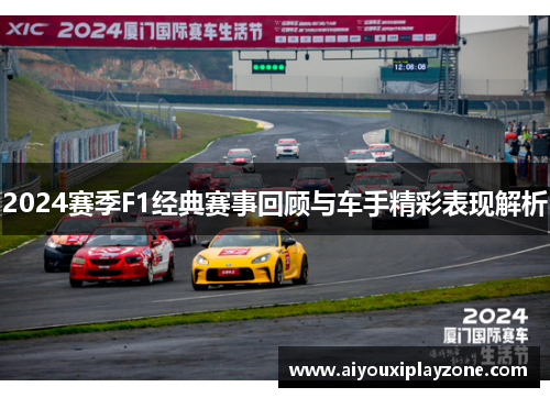 2024赛季F1经典赛事回顾与车手精彩表现解析