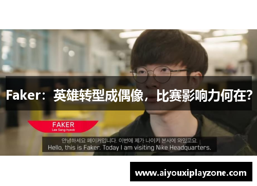 Faker：英雄转型成偶像，比赛影响力何在？