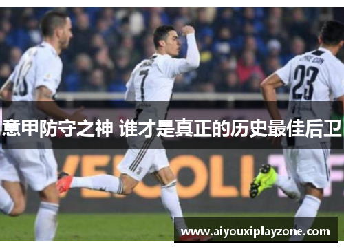 意甲防守之神 谁才是真正的历史最佳后卫