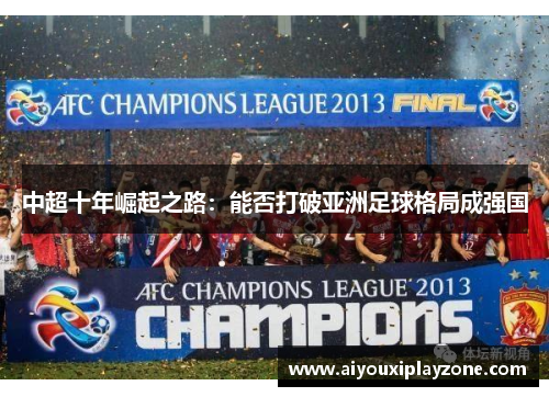 中超十年崛起之路：能否打破亚洲足球格局成强国