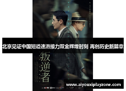北京见证中国短道速滑接力双金辉煌时刻 再创历史新篇章