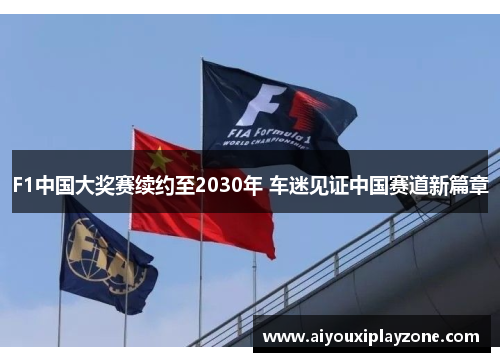 F1中国大奖赛续约至2030年 车迷见证中国赛道新篇章