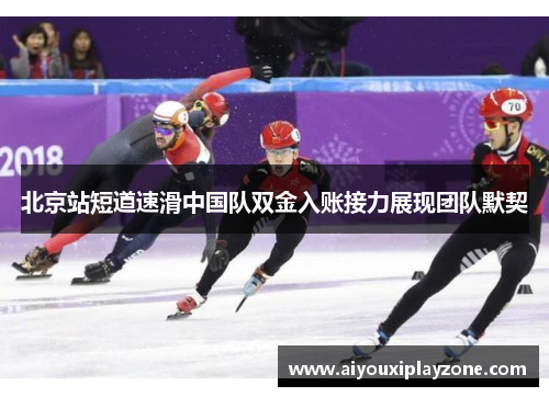 北京站短道速滑中国队双金入账接力展现团队默契