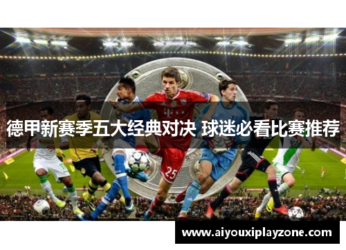 德甲新赛季五大经典对决 球迷必看比赛推荐