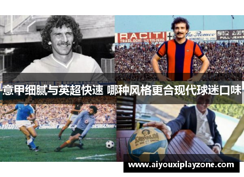 意甲细腻与英超快速 哪种风格更合现代球迷口味