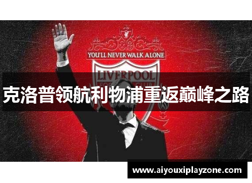 克洛普领航利物浦重返巅峰之路