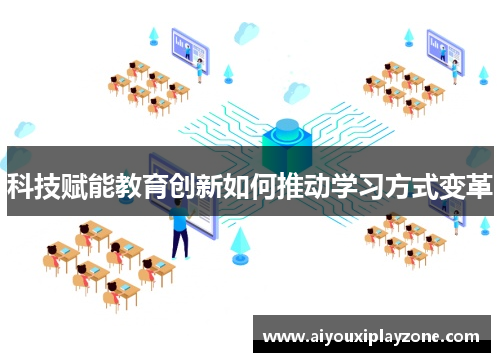 科技赋能教育创新如何推动学习方式变革