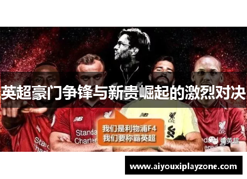 英超豪门争锋与新贵崛起的激烈对决