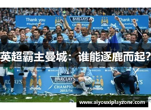 英超霸主曼城：谁能逐鹿而起？