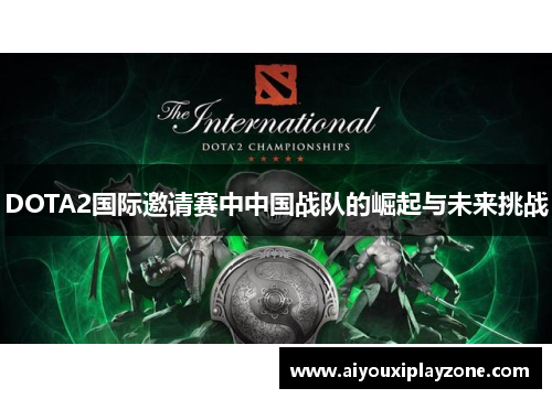 DOTA2国际邀请赛中中国战队的崛起与未来挑战