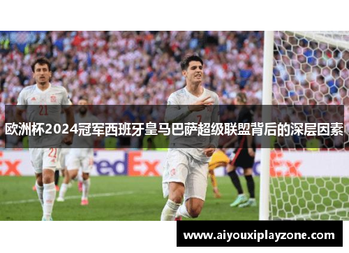 欧洲杯2024冠军西班牙皇马巴萨超级联盟背后的深层因素